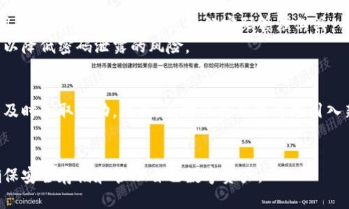比特币钱包密码与助记词：保护你的数字资产

比特币钱包,钱包密码,助记词/guanjianci

随着比特币等加密货币的普及，越来越多的人开始关注如何安全地存储和管理他们的数字资产。在这个过程中，比特币钱包密码与助记词的作用尤为重要。通过理解这两个概念，用户可以更好地保护自己的数字财富，避免意外丢失或被盗。本文将详细探讨比特币钱包密码与助记词的使用、特点以及相关的安全措施。 

什么是比特币钱包？
比特币钱包是一个数字工具，允许用户存储、接收和发送比特币。与传统的钱包不同，加密货币钱包并不实际存储比特币，而是保存用户的私钥和公钥。这些密钥在区块链上用于证明资产的所有权。因此，选择和管理合适的比特币钱包是至关重要的。

比特币钱包的类型
比特币钱包可以分为几种类型，包括热钱包和冷钱包。热钱包是连接互联网的数字钱包，适合频繁交易的用户；冷钱包则是离线存储的，适合长期持有比特币的投资者。

比特币钱包密码的作用
比特币钱包密码是一组字符，用户在访问和使用钱包时需要输入。它的主要目的是增加账户的安全性，确保只有经过授权的人可以访问钱包中的资产。强密码通常包括大小写字母、数字和特殊字符，以提高密码的复杂性。

如何选择一个安全的比特币钱包密码？
选择一个安全的比特币钱包密码是保护资产的第一步。用户应该遵循以下几个原则：使用至少12个字符，包含字母、数字和特殊字符；避免使用与个人信息相关的容易猜测的单词；定期更换密码；使用密码管理工具来生成和存储密码。

助记词的作用与重要性
助记词是由一系列随机生成的单词组成，通常用于恢复钱包。如果用户忘记钱包密码，助记词可以作为备份恢复钱包。助记词是一种更人性化的方式，因为人们可以更容易记住单词而不是复杂的字符串。因此，妥善保管助记词是至关重要的。

如何使用助记词？
在创建比特币钱包时，用户会生成一组助记词。用户应确保将其保存到安全的地方，如纸质文件或加密的数字存储中。若钱包丢失或设备损坏，用户可以通过助记词轻松恢复钱包。

保护密码和助记词的安全措施
保护比特币钱包密码和助记词不仅要依赖强密码，还应采取其他安全措施，如使用双重验证、定期更新密码、避免在公共网络下使用钱包等。用户还应保持警惕，防止钓鱼攻击和恶意软件。

比特币钱包密码与助记词的常见问题
在管理比特币钱包时，用户可能会面临一些困惑和问题。以下是五个常见问题及其详细解答：

1. 如果我忘记了比特币钱包密码，我该怎么办？
如果用户忘记了比特币钱包密码，恢复方式取决于钱包类型。如果钱包包含助记词，用户可以通过助记词恢复访问权。首先，用户需要找到存储助记词的位置；然后打开钱包软件，选择“恢复钱包”选项，输入助记词。这里要注意，助记词必须保存在安全的环境下，因为一旦他人获得助记词，可能会导致资产丢失。
如果没有助记词，用户很可能很难恢复钱包。一些钱包提供商可能会有技术支持，但恢复的可能性很小。同时，保持良好的记录习惯，定期备份助记词和密码，对于避免这种情况至关重要。

2. 助记词和私钥的区别是什么？
助记词和私钥都是比特币钱包中的重要安全组件，但它们具有不同的功能。助记词是一组由多个单词组成的短语，用于便捷地恢复钱包。它实际上是一种对私钥进行编码的方式，用户可以通过助记词在支持该钱包格式的环境中重新生成钱包的私钥。
私钥则是一串随机生成的字符串，用于进行交易授权。持有私钥表明你是比特币资产的合法拥有者。如果私钥被泄露，可能导致资产被盗。因此，用户必须严格保管私钥，而助记词则为私钥提供了一种易于记忆和备份的方式。

3. 如何确保我的助记词不被泄露？
为确保助记词的最大安全性，用户应遵循一些关键措施。首先，建议将助记词写在纸上，并存放在安全的地方，避免数字化存储。其次，用户应避免将助记词分享给任何人，包括朋友和家人以防意外泄露。
此外，用户还可以考虑使用硬件钱包，这种钱包通常具有更高的安全性，可以在离线环境中生成和存储助记词和私钥。最后，定期检查与钱包安全相关的信息，及时更新防护措施，保持对网络安全威胁的警觉。

4. 密码管理工具是否安全？
使用密码管理工具可以方便用户存储和管理多个复杂密码，通常来说，密码管理工具是安全的，但安全性依赖于工具本身的选择以及使用者的习惯。选择声誉良好的密码管理工具，并确保启用双重验证功能，可以显著增强账户的安全性。
同时，用户应确保设备安全，不应在不受保护的环境下访问密码管理工具。尽量避免在公共网络或公共设备上使用密码管理工具，这样可以降低密码泄露的风险。

5. 比特币钱包的安全性会受到更新的影响吗？
是的，比特币钱包的安全性可能受到更新的影响。软件更新通常包括安全漏洞修复和新功能的引入，因此用户应定期检查钱包的更新，并及时采取行动。然而，有时候更新也可能引入新问题，因此在进行更新时，用户应阅读更新日志，并在更新前备份钱包及助记词。
此外，用户应该密切关注官方论坛和社群，及时了解钱包的任何安全隐患或漏洞修复信息。这样有助于用户作出及时的安全决策。

综上所述，比特币钱包密码与助记词在加密货币管理中扮演着不可或缺的角色。用户需要全面了解其工作原理，采取必要的保护措施，确保安全存储和管理自己数字资产。