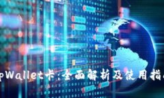 tpWallet卡：全面解析及使用