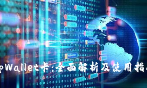 tpWallet卡：全面解析及使用指南