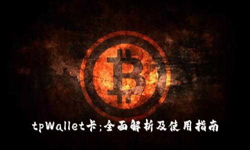tpWallet卡：全面解析及使用指南