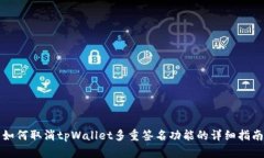 如何取消tpWallet多重签名功