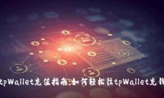 tpWallet充值指南：如何轻松