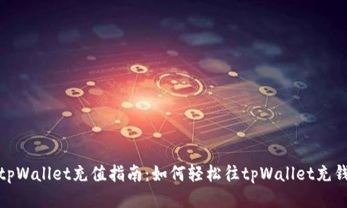 tpWallet充值指南：如何轻松往tpWallet充钱