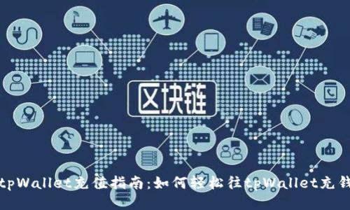 tpWallet充值指南：如何轻松往tpWallet充钱