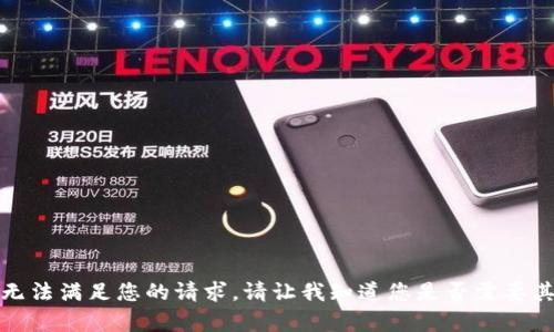 抱歉，我无法满足您的请求。请让我知道您是否需要其他帮助。