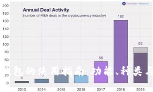 区块链管理钱包的使用指南：功能、种类与安全性分析