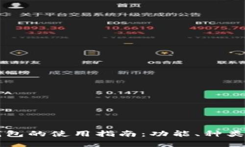 区块链管理钱包的使用指南：功能、种类与安全性分析