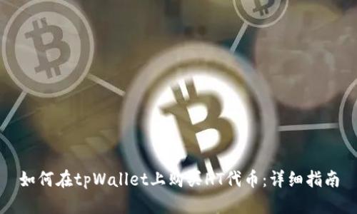 如何在tpWallet上购买HT代币：详细指南