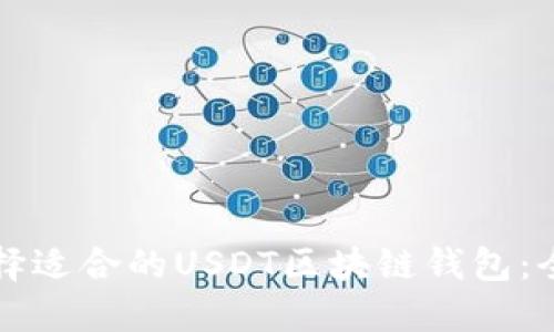 如何选择适合的USDT区块链钱包：全面指南