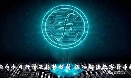 狗狗币今日行情及趋势分析：深入解读数字货币投资
