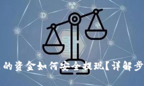 区块链钱包里的资金如何安全提现？详解步骤与注意事项