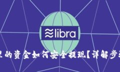 区块链钱包里的资金如何