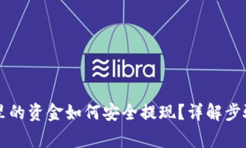 区块链钱包里的资金如何安全提现？详解步骤与注意事项