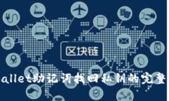 tpWallet助记词找回私钥的完