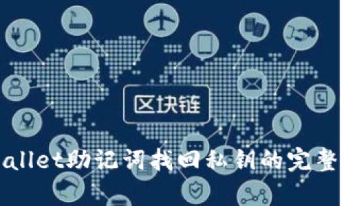 tpWallet助记词找回私钥的完整指南