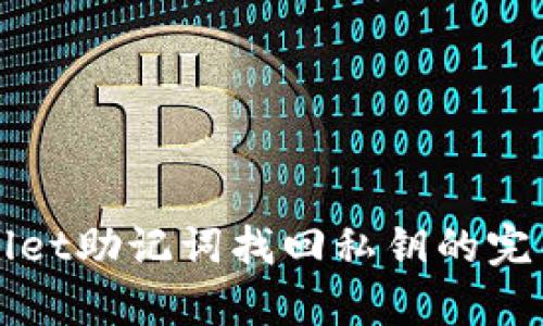 tpWallet助记词找回私钥的完整指南