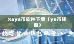 如何注册数字货币钱包账