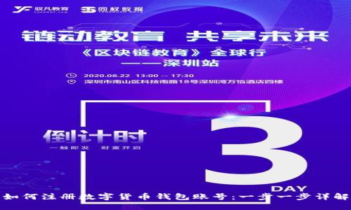 如何注册数字货币钱包账号：一步一步详解