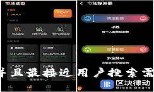 思考一个并且最接近用户搜索需求的，放进