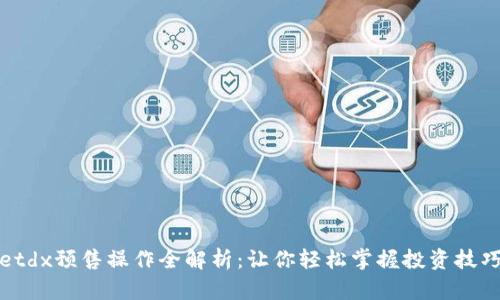 tpWalletdx预售操作全解析：让你轻松掌握投资技巧与策略