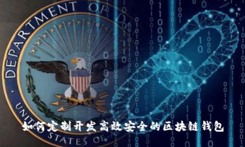 如何定制开发高效安全的区块链钱包