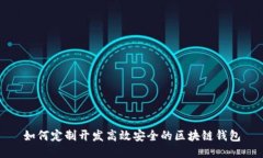 如何定制开发高效安全的