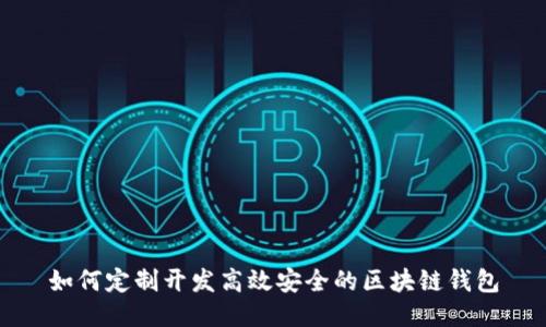 如何定制开发高效安全的区块链钱包