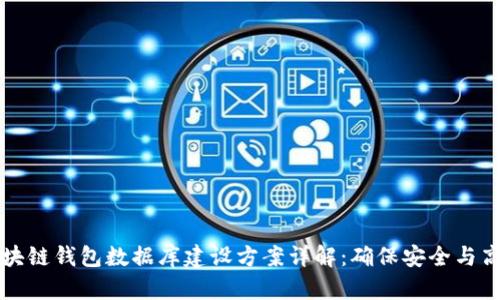 区块链钱包数据库建设方案详解：确保安全与高效