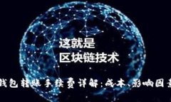 虚拟币钱包转账手续费详