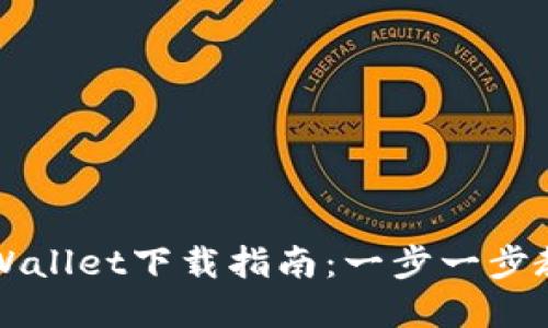 荣耀手机tpWallet下载指南：一步一步教您如何获取