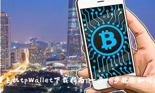 荣耀手机tpWallet下载指南：一步一步教您如何获取