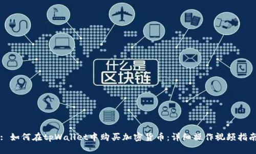: 如何在tpWallet中购买加密货币：详细操作视频指南