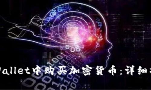 : 如何在tpWallet中购买加密货币：详细操作视频指南