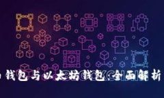 比特币钱包与以太坊钱包