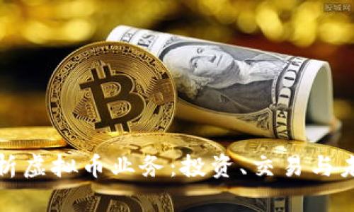 全面解析虚拟币业务：投资、交易与未来趋势