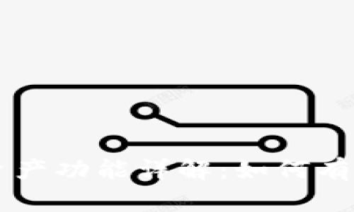 tpWallet新增资产功能详解：如何有效管理数字资产