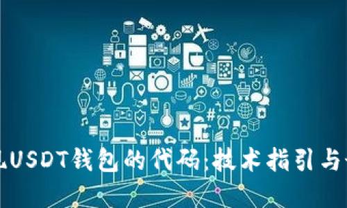 如何实现USDT钱包的代码：技术指引与最佳实践