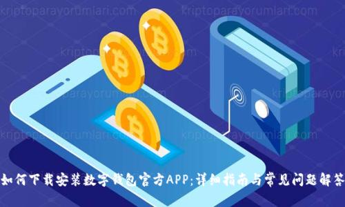 如何下载安装数字钱包官方APP：详细指南与常见问题解答