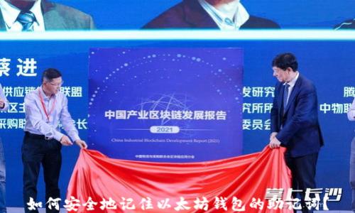
如何安全地记住以太坊钱包的助记词？