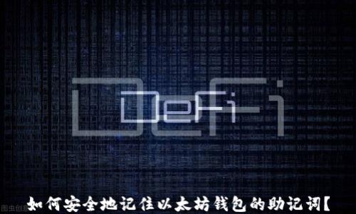 
如何安全地记住以太坊钱包的助记词？