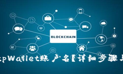 如何找回tpWallet账户名？详细步骤与解决方法