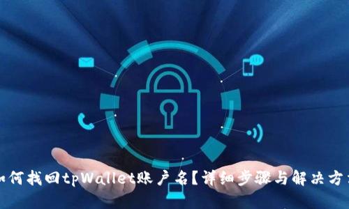 如何找回tpWallet账户名？详细步骤与解决方法