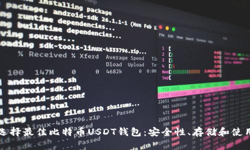 如何选择最佳比特币USDT钱包：安全性、存储和使用指南