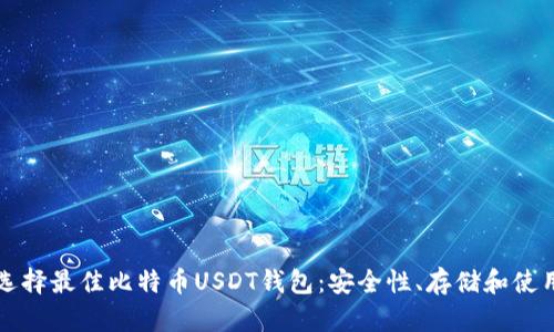如何选择最佳比特币USDT钱包：安全性、存储和使用指南