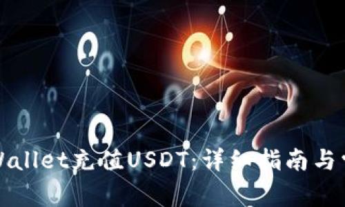 如何使用tpWallet充值USDT：详细指南与常见问题解答