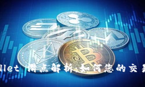 tpWallet 滑点解析：如何您的交易体验