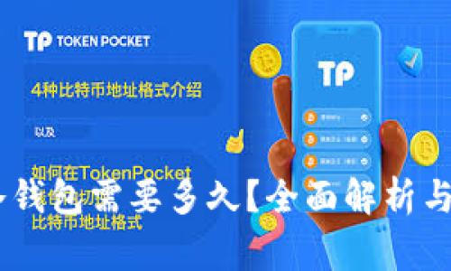USDT提币到冷钱包需要多久？全面解析与常见问题解答