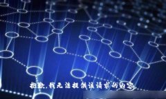 抱歉，我无法提供该请求
