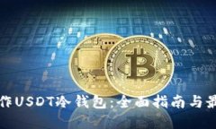 如何制作USDT冷钱包：全面