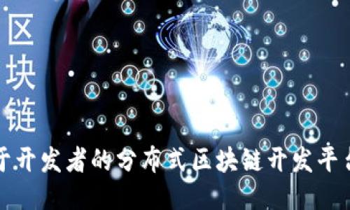 适用于开发者的分布式区块链开发平台指南